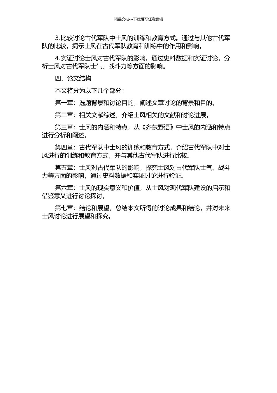 《齐东野语》中的士风研究的开题报告_第2页