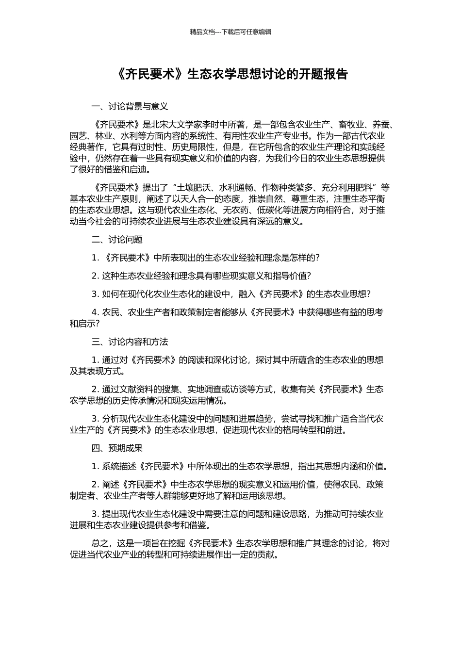 《齐民要术》生态农学思想研究的开题报告_第1页