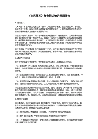 《齐民要术》复音词研究的开题报告