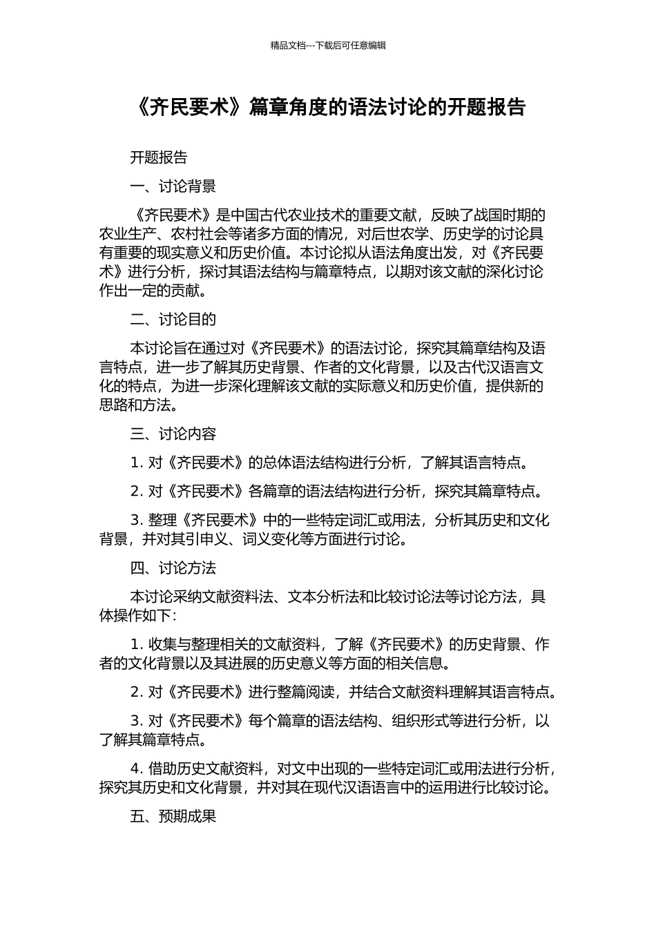 《齐民要术》篇章角度的语法研究的开题报告_第1页