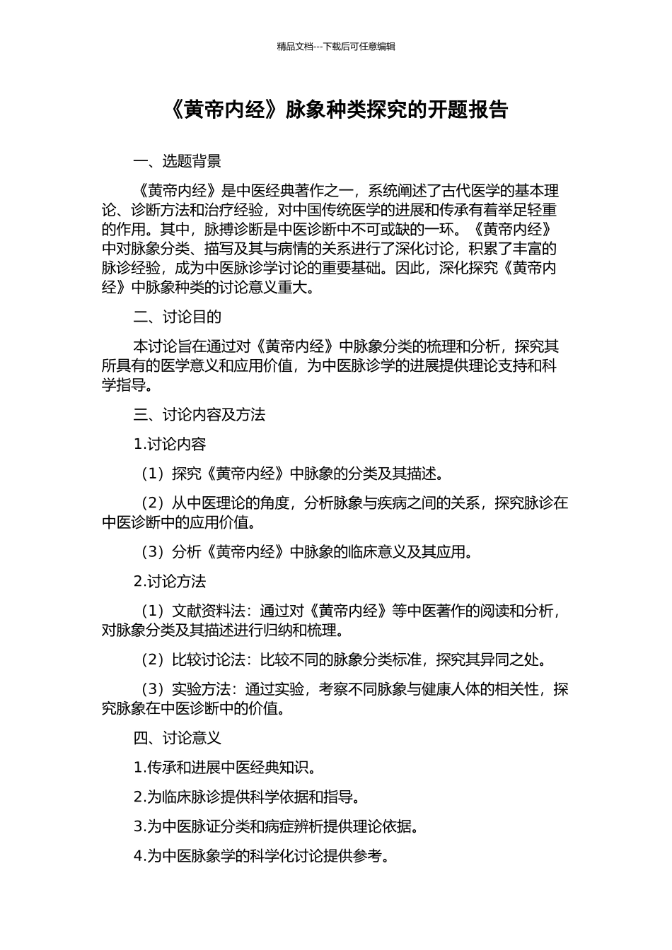 《黄帝内经》脉象种类探究的开题报告_第1页