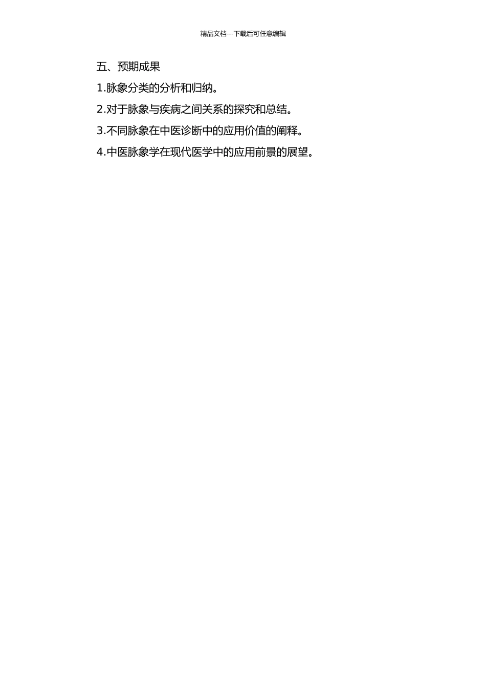 《黄帝内经》脉象种类探究的开题报告_第2页