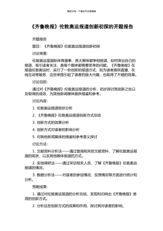 《齐鲁晚报》伦敦奥运报道创新初探的开题报告