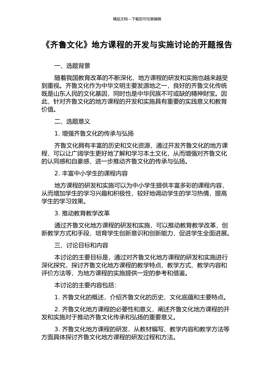 《齐鲁文化》地方课程的开发与实施研究的开题报告_第1页