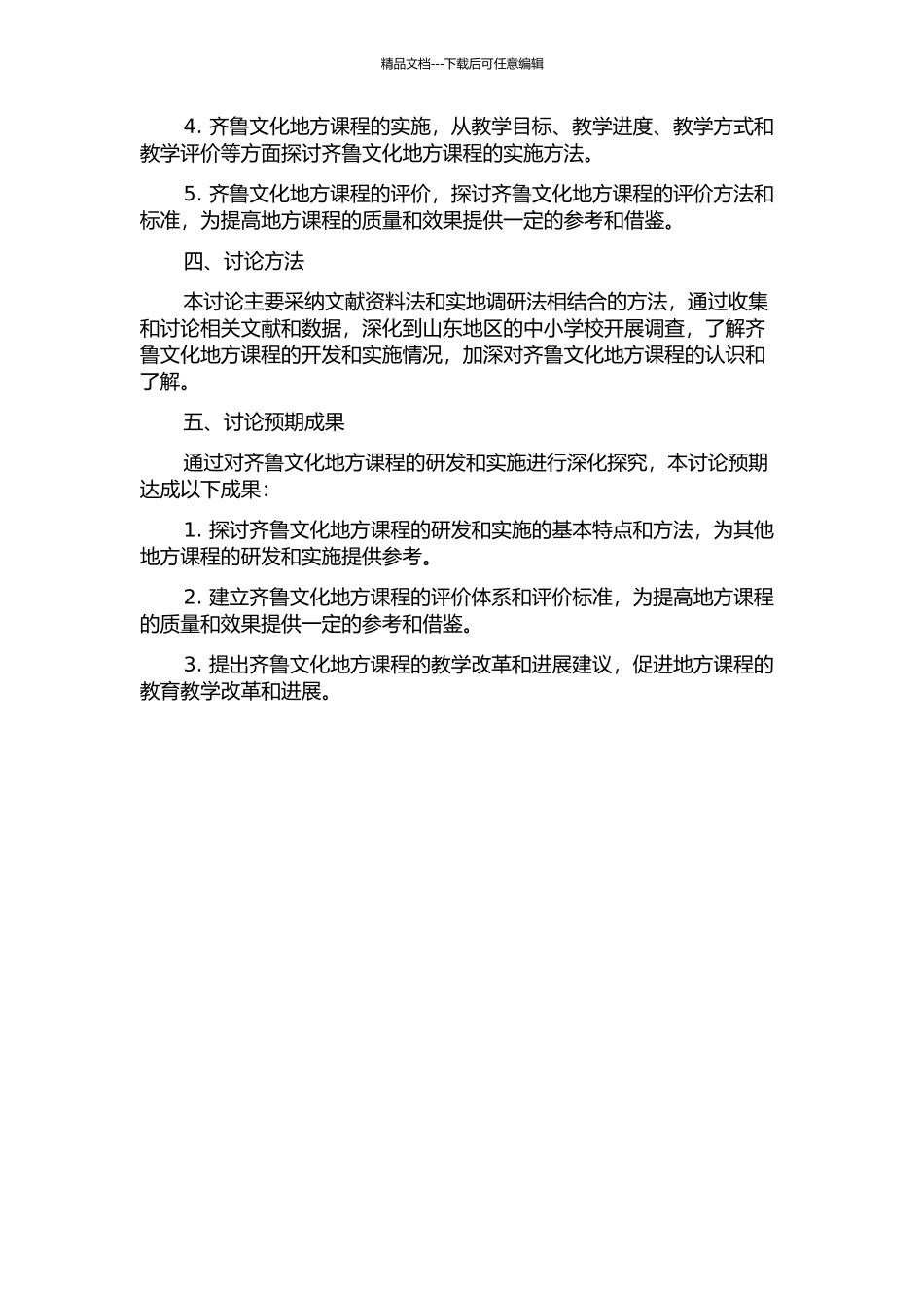 《齐鲁文化》地方课程的开发与实施研究的开题报告_第2页