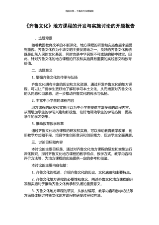 《齐鲁文化》地方课程的开发与实施研究的开题报告