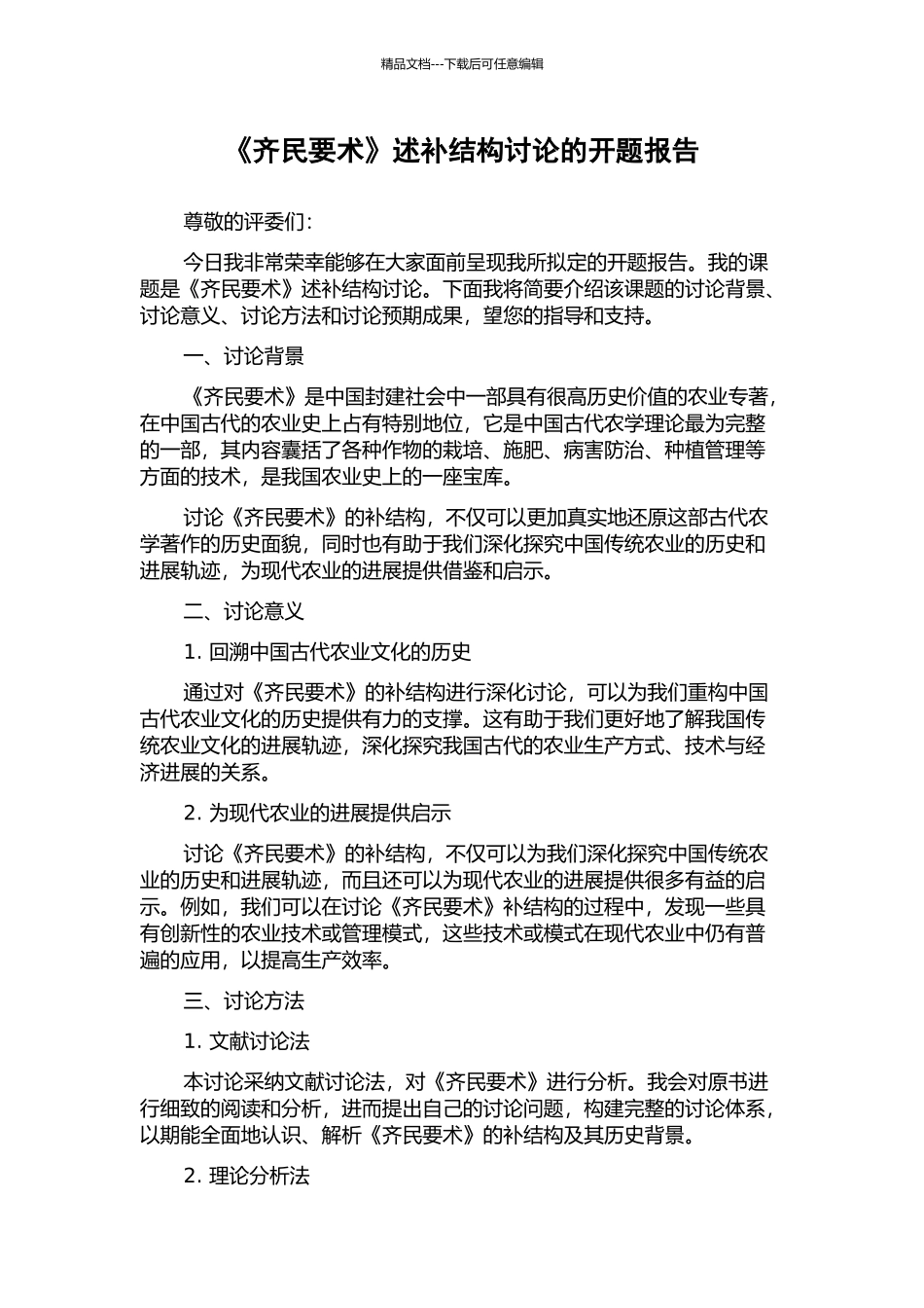 《齐民要术》述补结构研究的开题报告_第1页