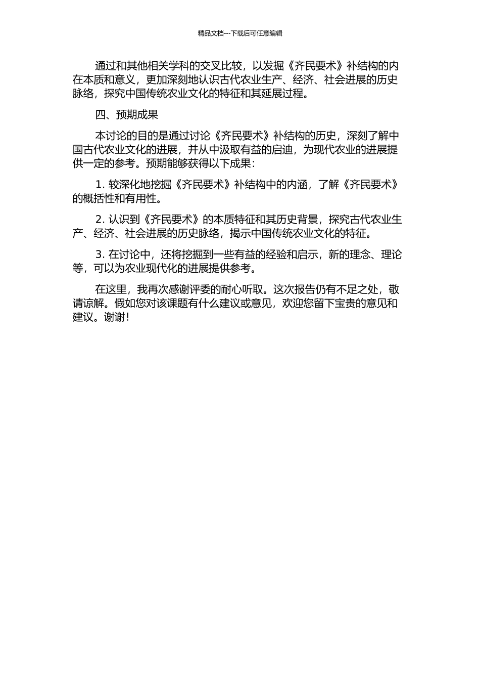 《齐民要术》述补结构研究的开题报告_第2页