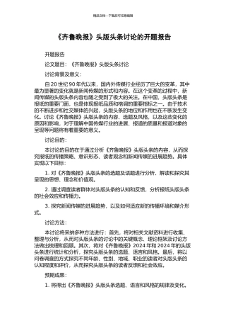 《齐鲁晚报》头版头条研究的开题报告