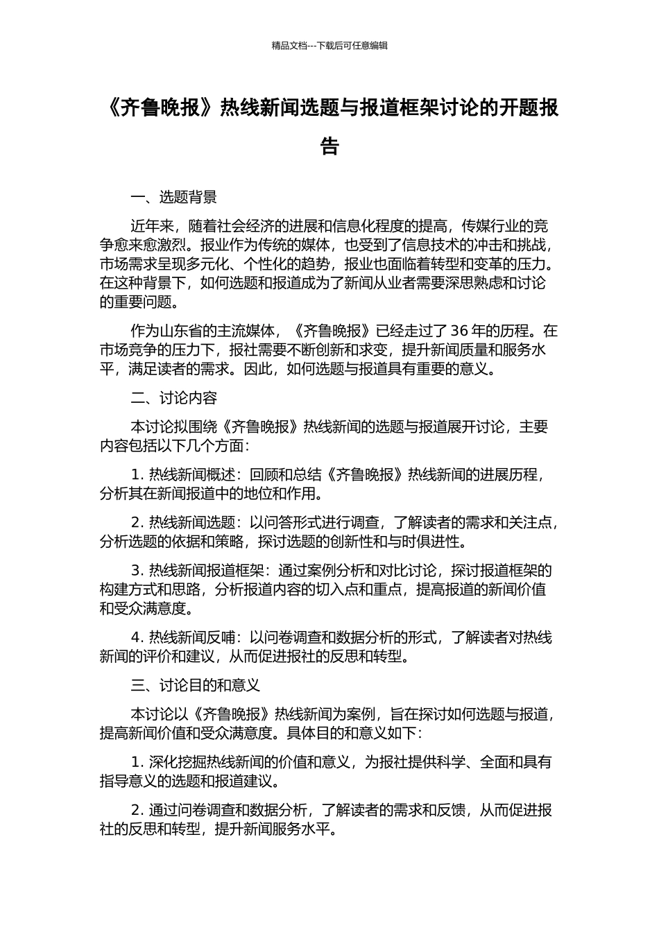 《齐鲁晚报》热线新闻选题与报道框架研究的开题报告_第1页