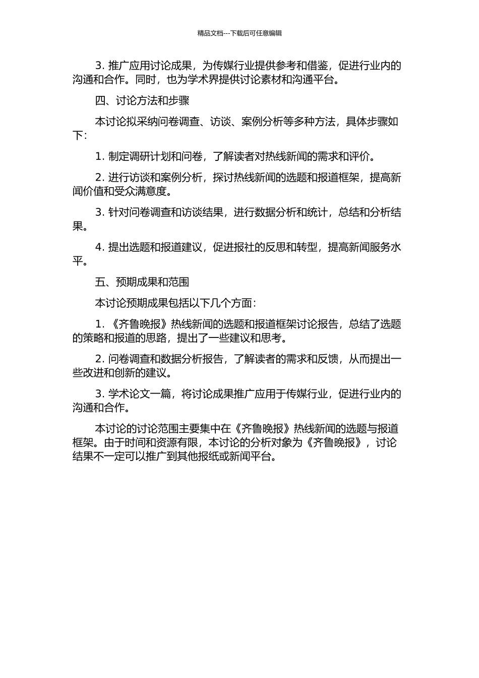 《齐鲁晚报》热线新闻选题与报道框架研究的开题报告_第2页
