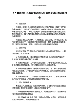 《齐鲁晚报》热线新闻选题与报道框架研究的开题报告