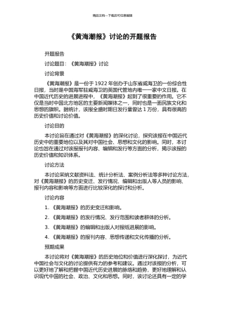 《黄海潮报》研究的开题报告