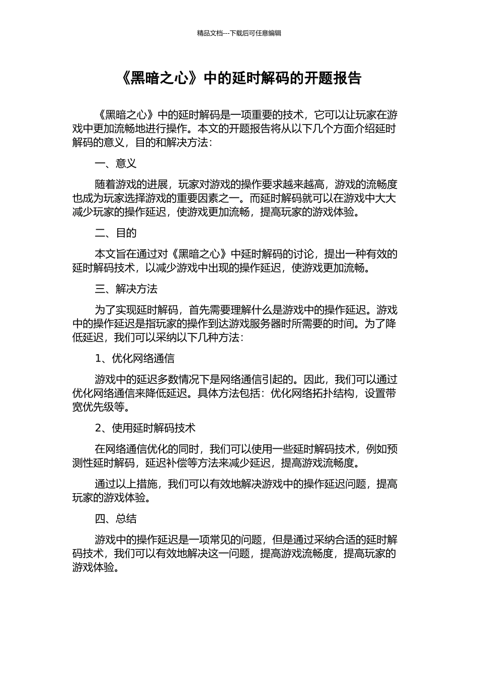 《黑暗之心》中的延时解码的开题报告_第1页