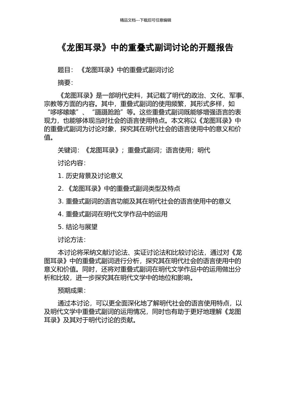 《龙图耳录》中的重叠式副词研究的开题报告_第1页