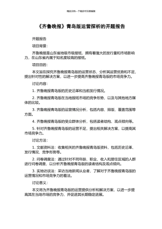 《齐鲁晚报》青岛版运营探析的开题报告