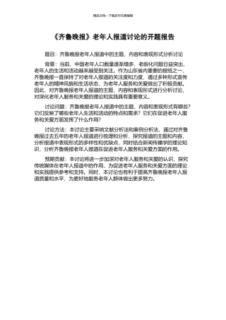 《齐鲁晚报》老年人报道研究的开题报告
