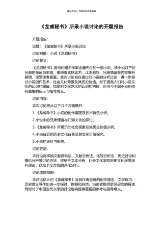 《龙威秘书》所录小说研究的开题报告