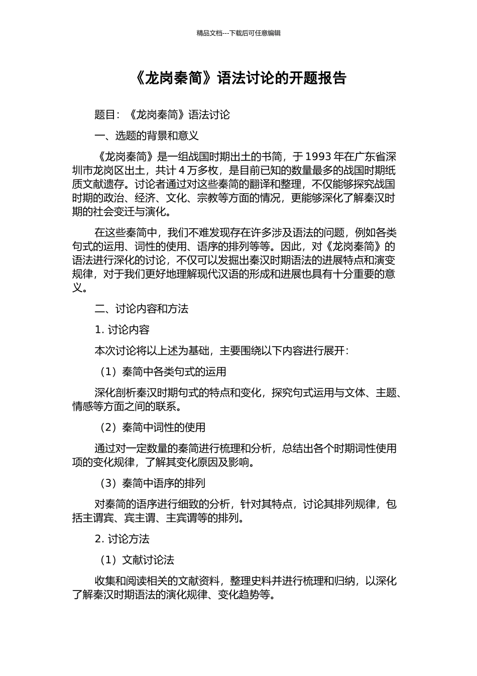 《龙岗秦简》语法研究的开题报告_第1页