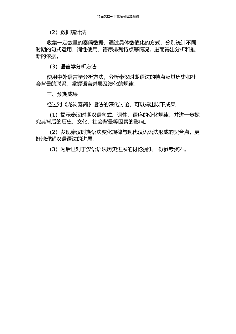 《龙岗秦简》语法研究的开题报告_第2页