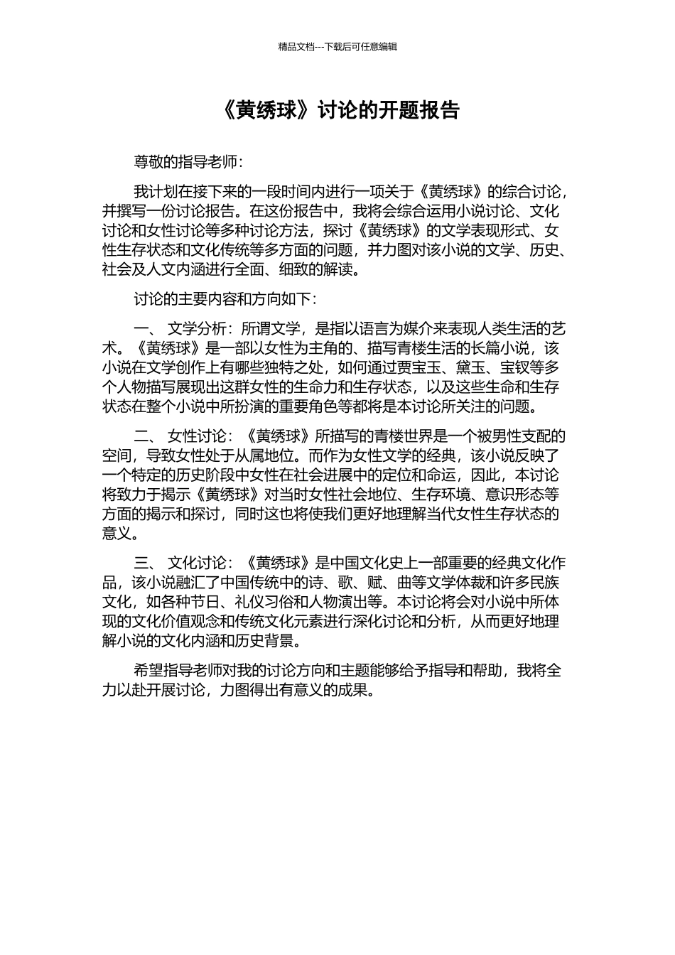 《黄绣球》研究的开题报告_第1页