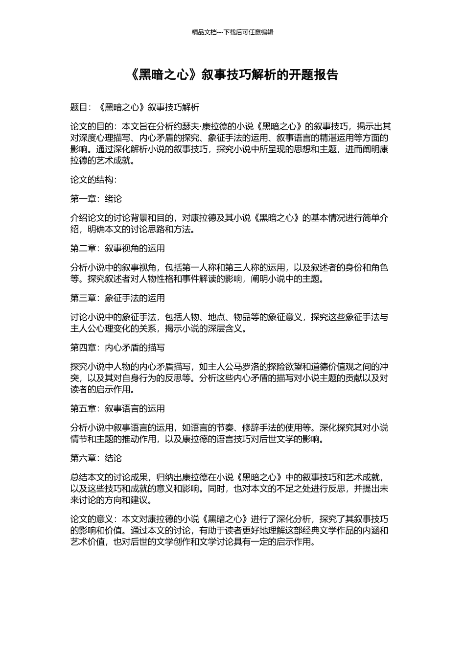 《黑暗之心》叙事技巧解析的开题报告_第1页