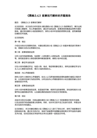 《黑暗之心》叙事技巧解析的开题报告