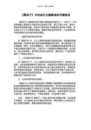 《黑孩子》中的成长主题解读的开题报告