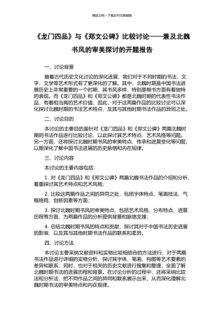 《龙门四品》与《郑文公碑》比较研究——兼及北魏书风的审美探讨的开题报告