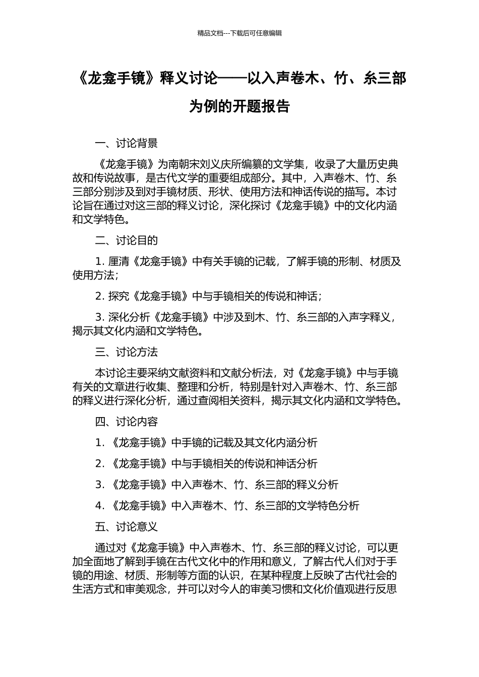 《龙龛手镜》释义研究——以入声卷木、竹、糸三部为例的开题报告_第1页