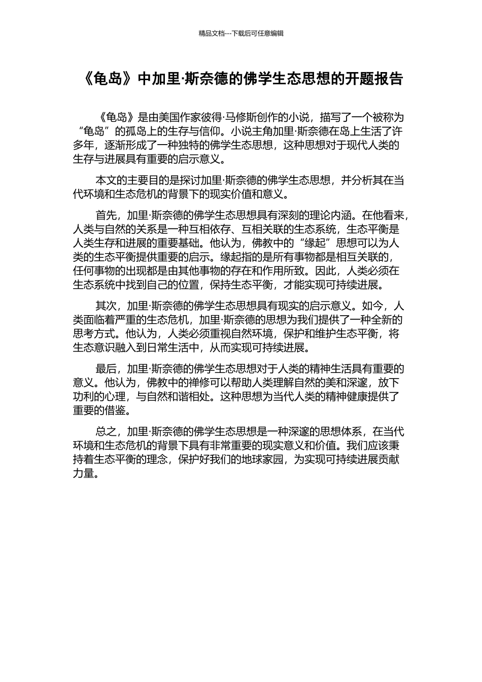 《龟岛》中加里·斯奈德的佛学生态思想的开题报告_第1页