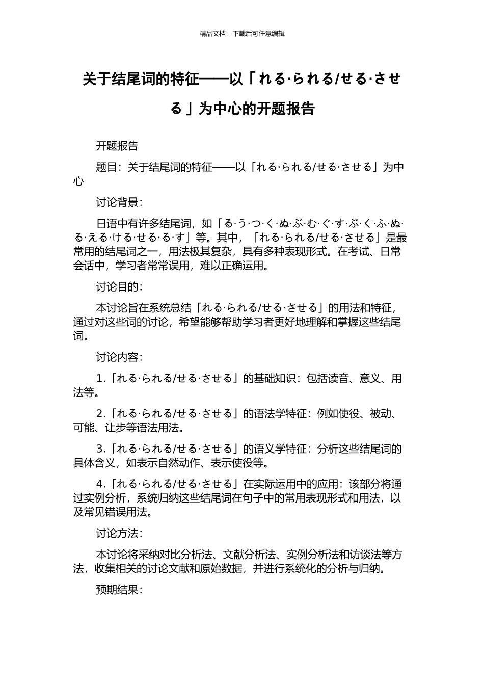 せる·させる」为中心的开题报告_第1页
