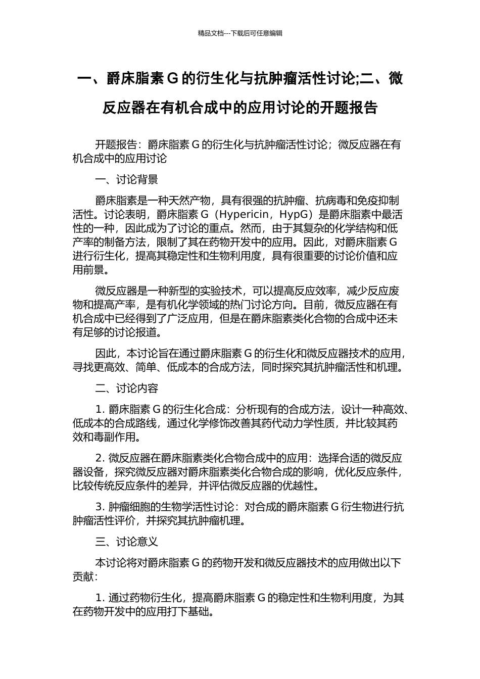 一、爵床脂素G的衍生化与抗肿瘤活性研究;二、微反应器在有机合成中的应用研究的开题报告_第1页