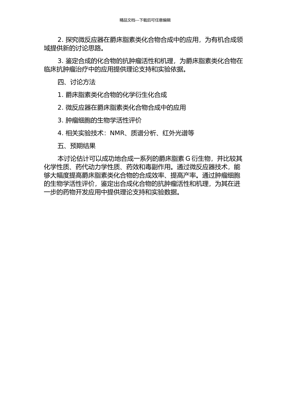 一、爵床脂素G的衍生化与抗肿瘤活性研究;二、微反应器在有机合成中的应用研究的开题报告_第2页