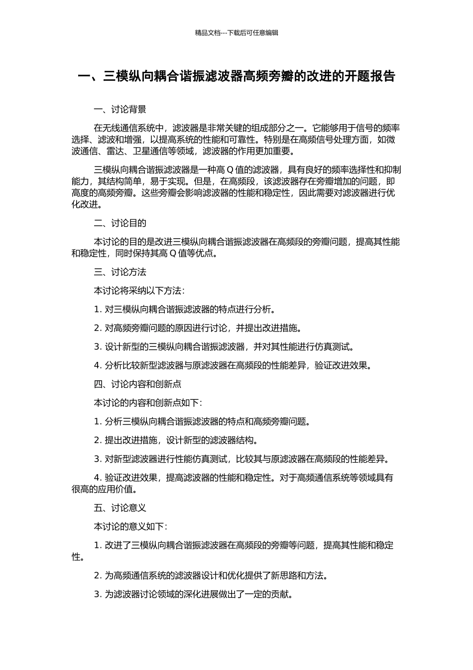 一、三模纵向耦合谐振滤波器高频旁瓣的改进的开题报告_第1页
