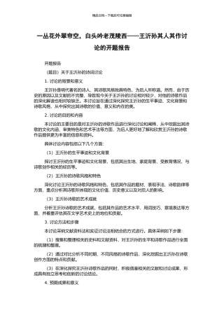 一丛花外翠帘空-白头吟老茂陵西——王沂孙其人其作研究的开题报告
