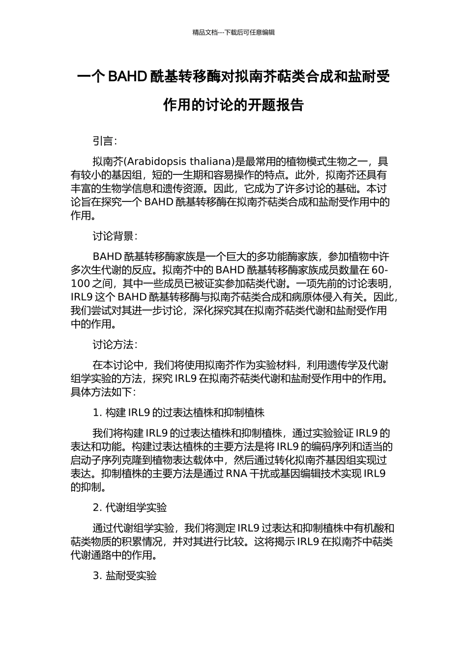 一个BAHD酰基转移酶对拟南芥萜类合成和盐耐受作用的研究的开题报告_第1页