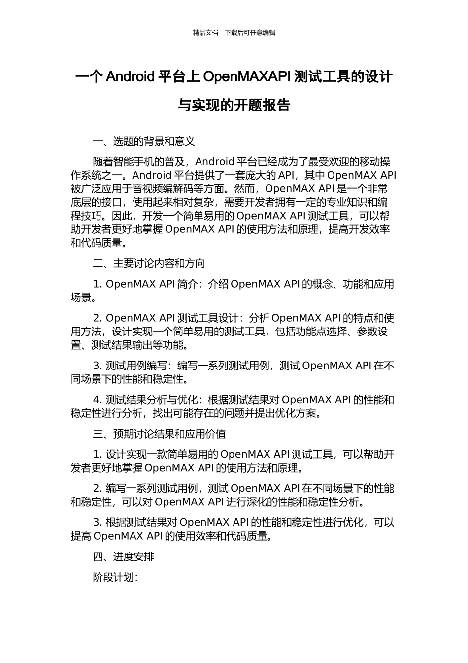 一个Android平台上OpenMAXAPI测试工具的设计与实现的开题报告_第1页