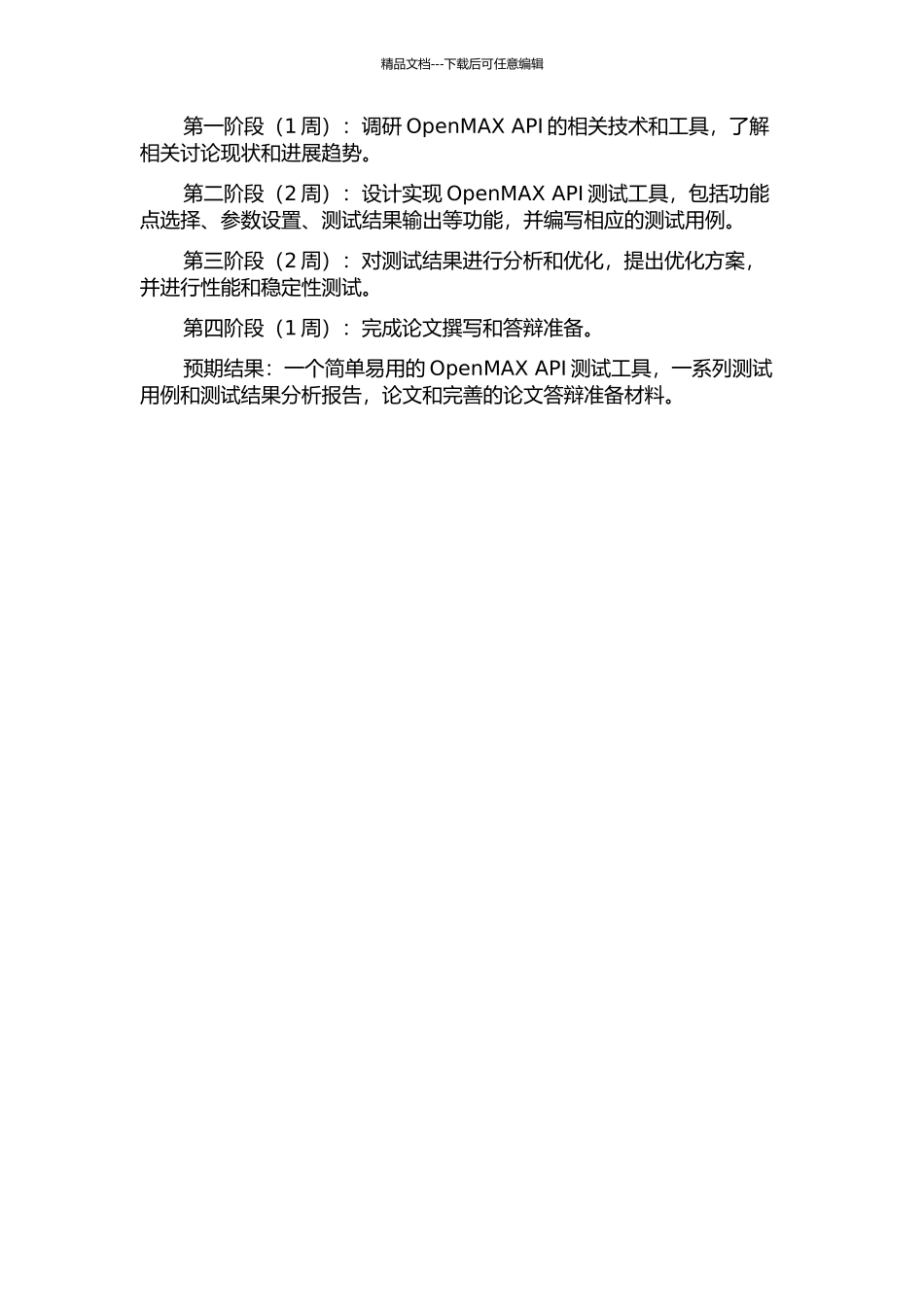 一个Android平台上OpenMAXAPI测试工具的设计与实现的开题报告_第2页