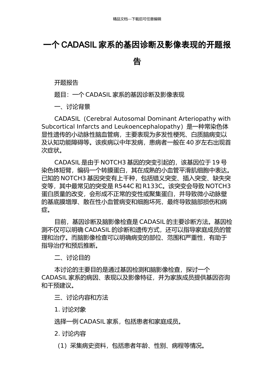 一个CADASIL家系的基因诊断及影像表现的开题报告_第1页
