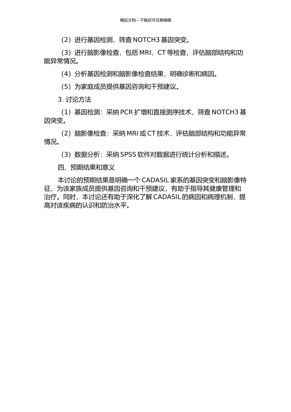 一个CADASIL家系的基因诊断及影像表现的开题报告_第2页