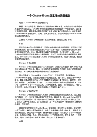 一个Chvátal-Erdás型定理的开题报告