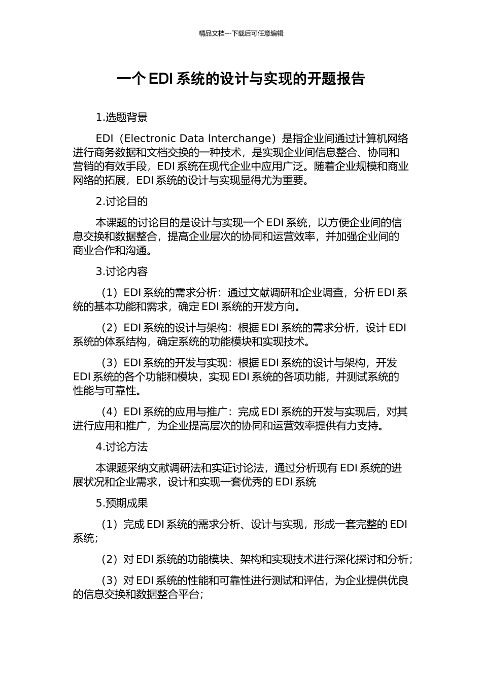 一个EDI系统的设计与实现的开题报告_第1页