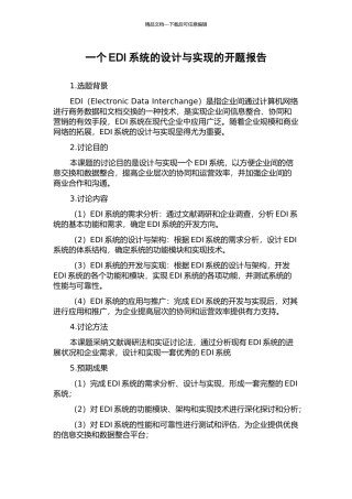 一个EDI系统的设计与实现的开题报告