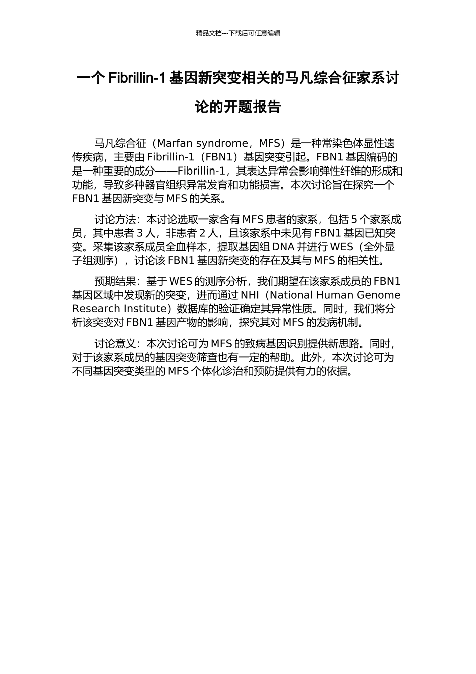 一个Fibrillin-1基因新突变相关的马凡综合征家系研究的开题报告_第1页