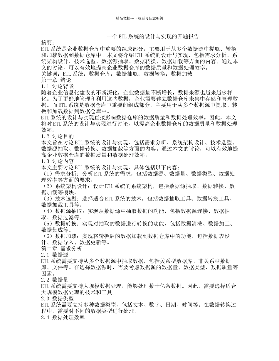 一个ETL系统的设计与实现的开题报告_第1页