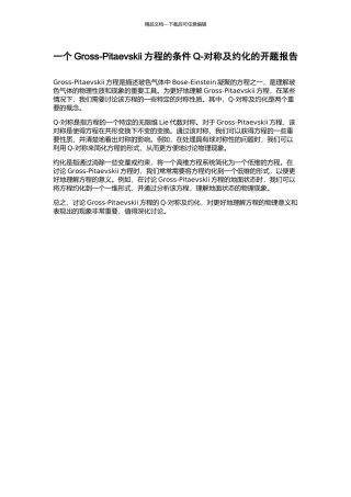 一个Gross-Pitaevskii方程的条件Q-对称及约化的开题报告