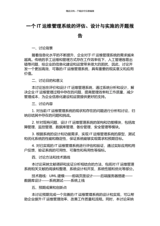 一个IT运维管理系统的评估、设计与实施的开题报告