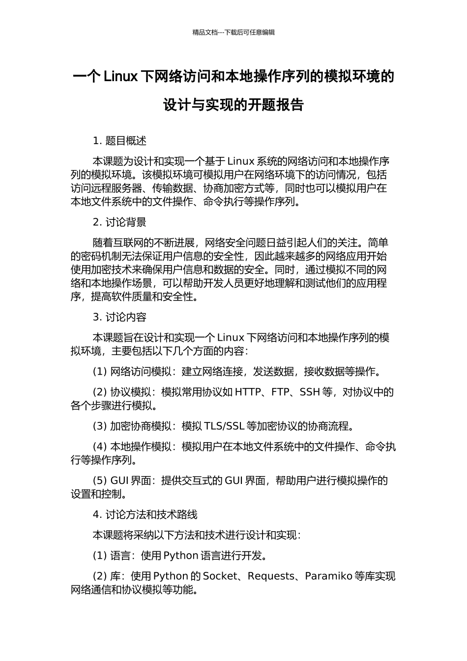 一个Linux下网络访问和本地操作序列的模拟环境的设计与实现的开题报告_第1页