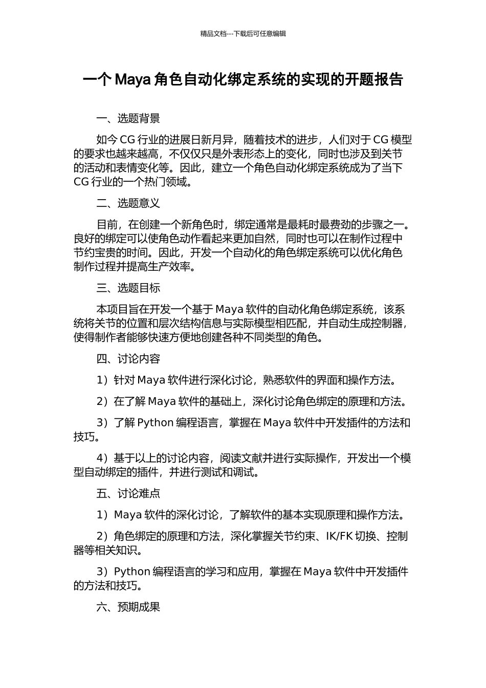 一个Maya角色自动化绑定系统的实现的开题报告_第1页